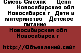 Смесь Смелак 2 › Цена ­ 350 - Новосибирская обл., Новосибирск г. Дети и материнство » Детское питание   . Новосибирская обл.,Новосибирск г.